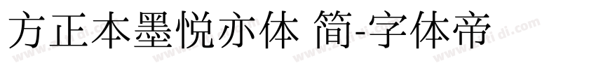 方正本墨悦亦体 简字体转换